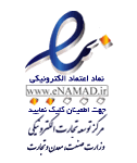 نماد اعتماد الکترونیکی اینماد